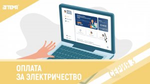 Как оплатить счёт за электричество?. Пошаговая инструкция.