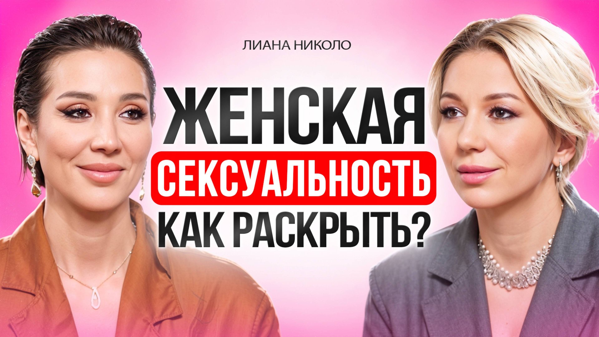 Секреты женской сексуальности. Как стать желанной? смотреть онлайн