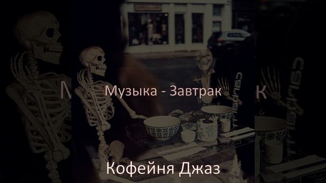 Музыка (Кафе) смотреть онлайн