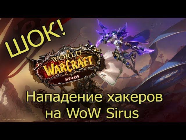 Шок!На Wow Sirus напали!DDoS атаки.Серверу мстят за баны смотреть онлайн