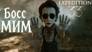 БОСС МИМ И ХРОМА ЛАНСЕЛЬЕ Clair Obscur Expedition 33 прохождение #3