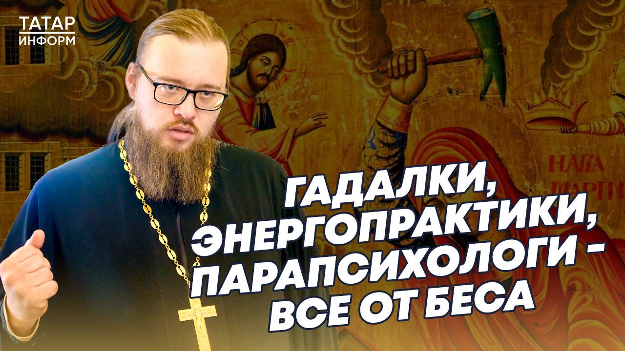 Батюшка об экстрасенсах, энергопрактиках и тарологах