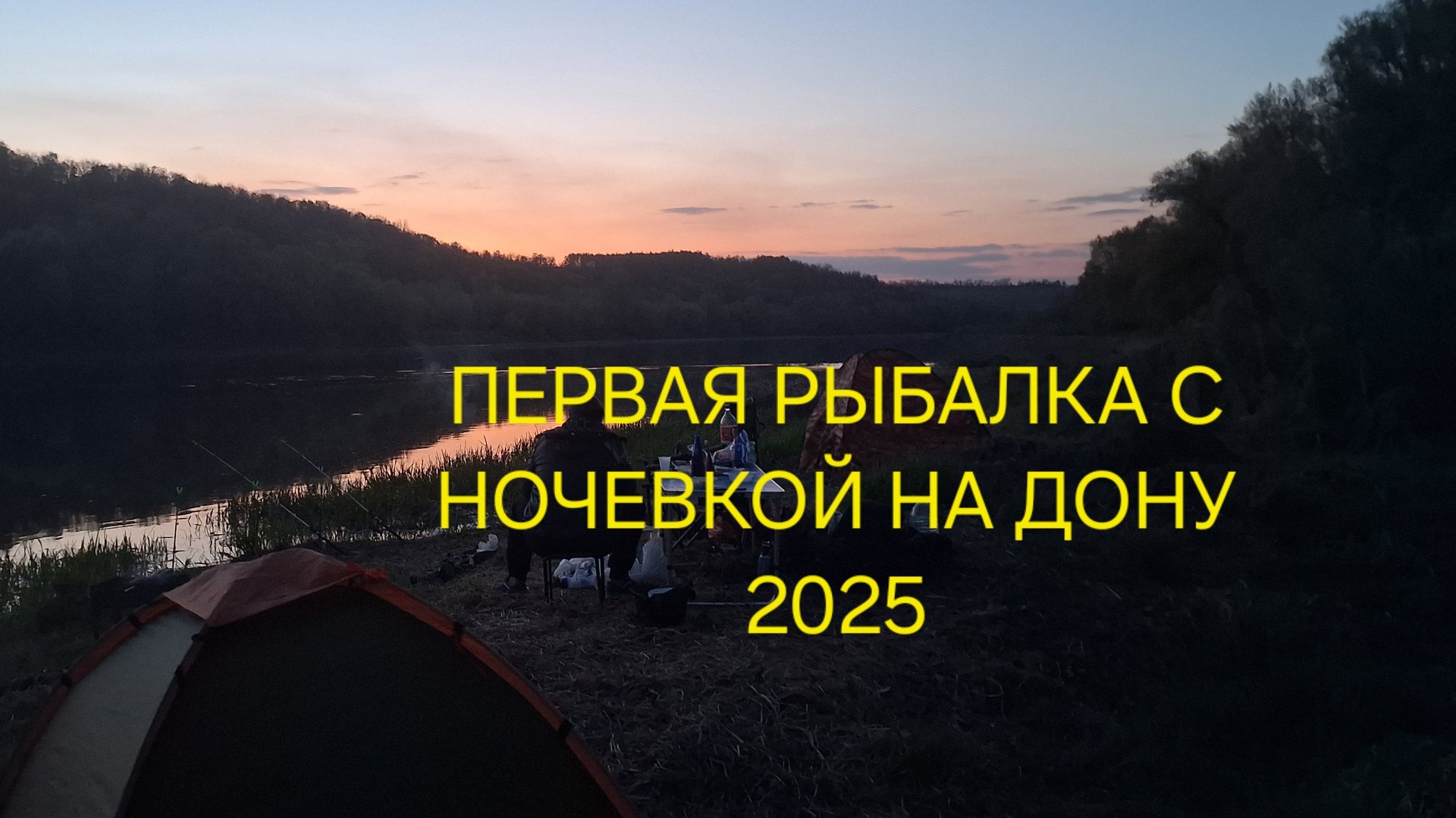 ЗА ДВА ДНЯ ПЕРЕД ЗАПРЕТОМ! РЫБАЛКА НА ДОНУ С НОЧЕВКОЙ 2025! смотреть онлайн