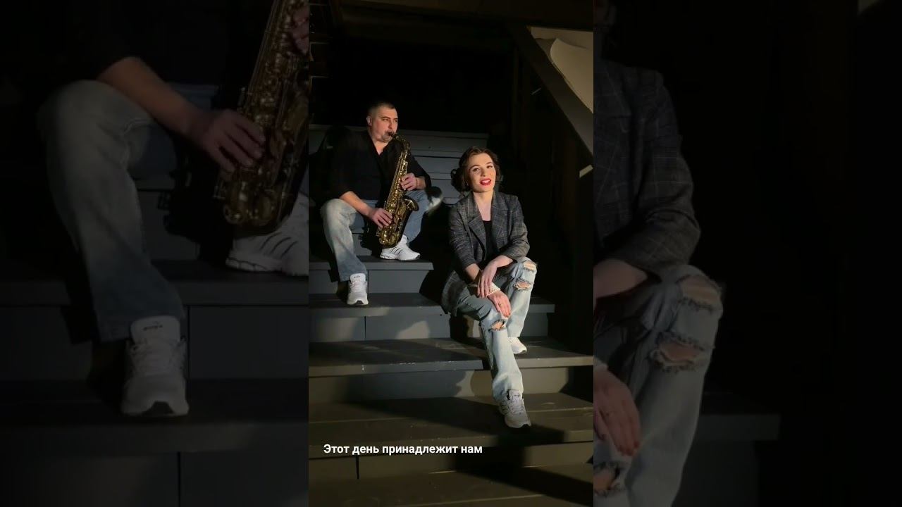 Этот день! #saxophone #livemusic #music #jazz #singer #cover #zazcover #zaz #voice #ведущая #барнаул