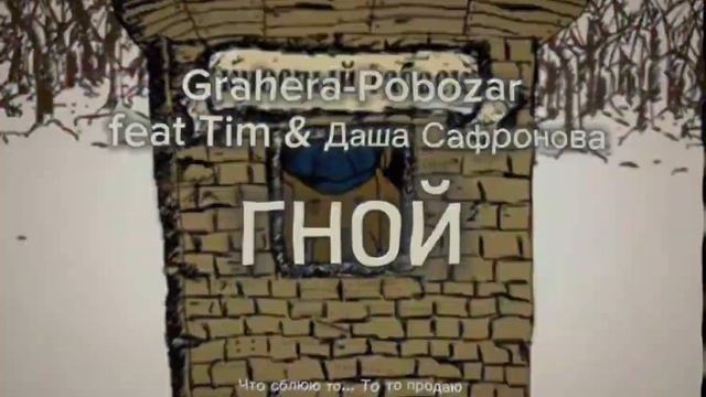 Grahera-Pobozar feat Tim & Даша Сафронова–ГНОЙ смотреть онлайн