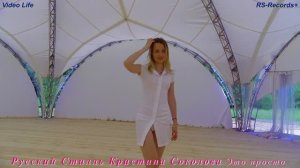 Русский Стилль /Кристина Соколова/ Это просто 2021 /Video Life/.mp4