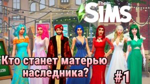Султан, 6 девушек и борьба за трон! Кто родит мальчика? | The Sims 4 | Часть 1