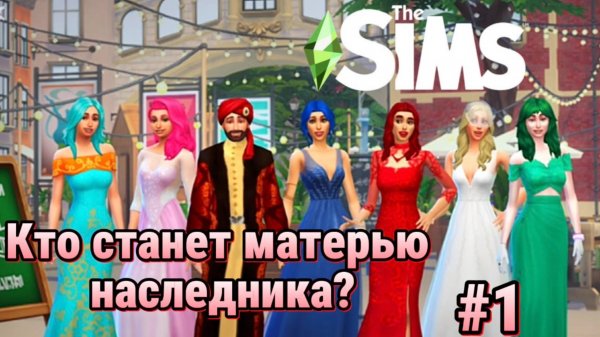 Султан, 6 девушек и борьба за трон! Кто родит мальчика? | The Sims 4 | Часть 1