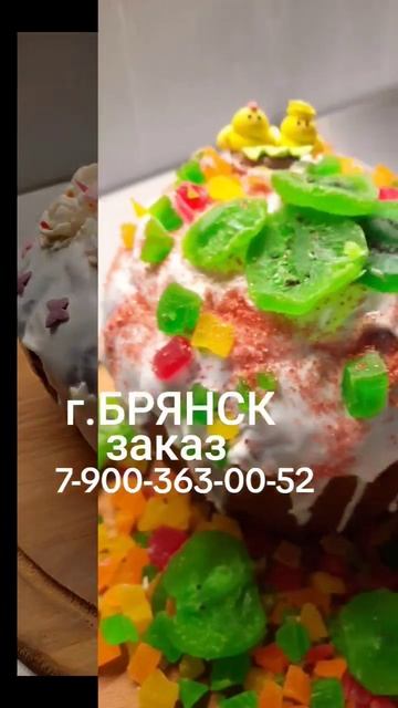 ГОТОВИМСЯ К ПАСХЕ#ЗАКАЗ#БРЯНСК#ОЛЬГА ШИК#ТАМАРА ШИК#КУЛИЧ смотреть онлайн