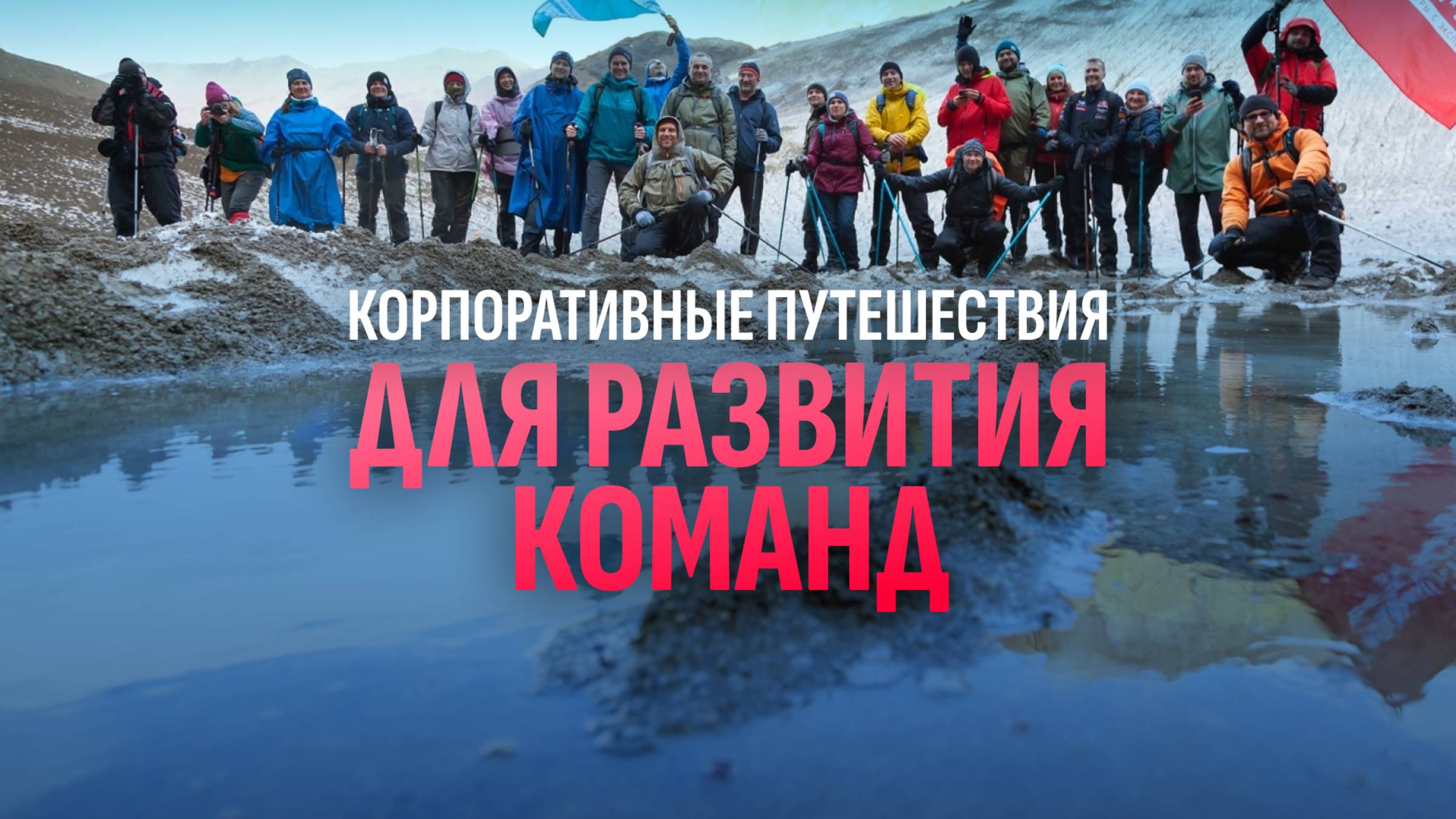 Корпоративные путешествия для развития команд