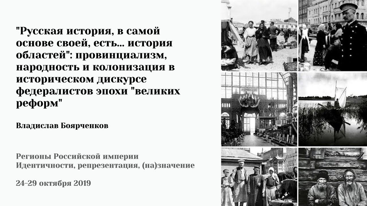 В. Боярченков - "Русская история, в самой основе своей, есть ... история областей"