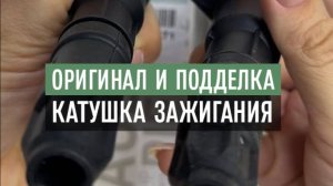 ОРИГИНАЛ И ПОДДЕЛКА, КАТУШКИ ЗАЖИГАНИЯ 16 КЛ