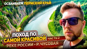 Осваиваем Пермский край, сезон 2024: Поход по самой красивой реке России - р.Чусовая, часть 2.