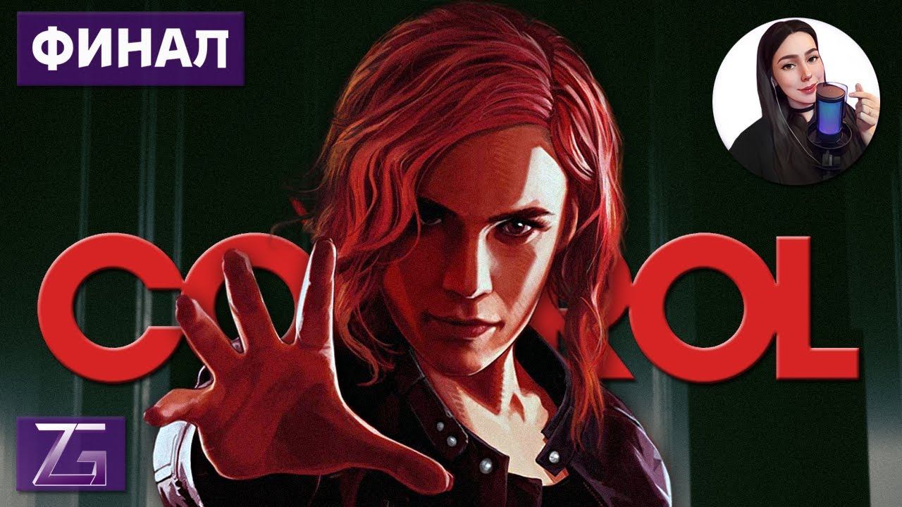 ФИНАЛ? • Control • ПЕРВОЕ ПРОХОЖДЕНИЕ #9