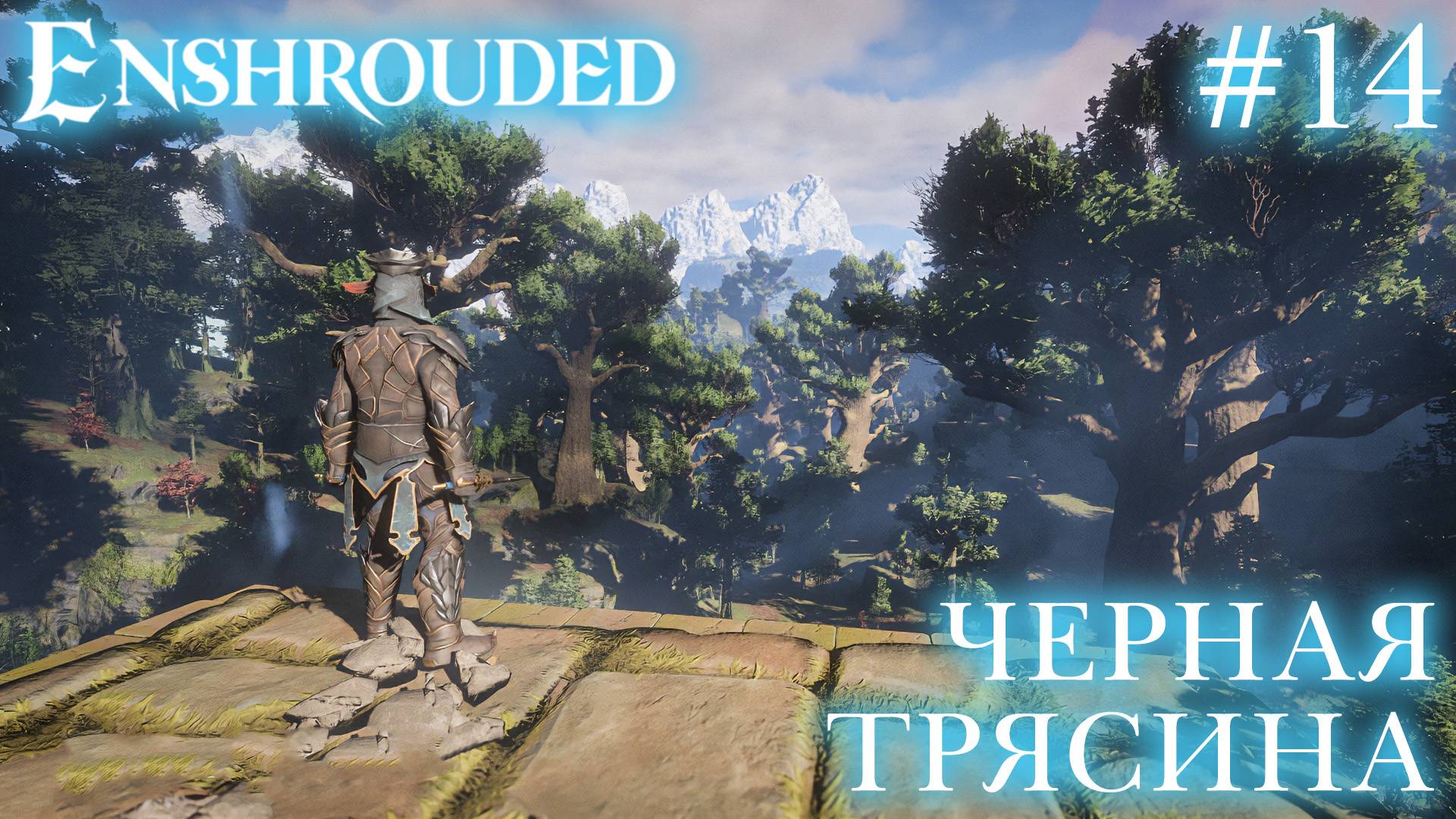 КООП СТРИМ ПРОХОЖДЕНИЕ ENSHROUDED: Черная трясина #14 смотреть онлайн