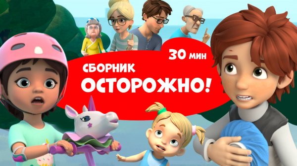 Осторожно. Сборник. Про Миру и Гошу.