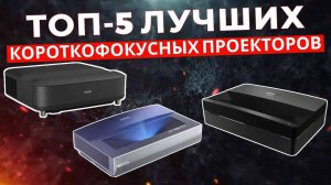 ТОП-5: Лучшие короткофокусные проекторы 2025