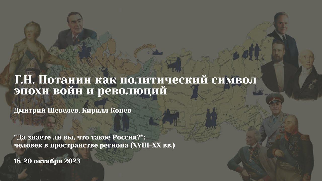 Дмитрий Шевелев, Кирилл Конев | Г.Н. Потанин как политический символ эпохи войн и революций