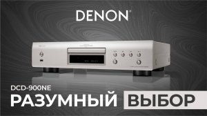 Denon DCD-900NE | Максимум звука за разумные деньги