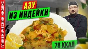 Азу из индейки - рецепт вкусного блюда в мультиварке