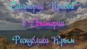 Санаторий «Прибой» в Евпатории Республики Крым