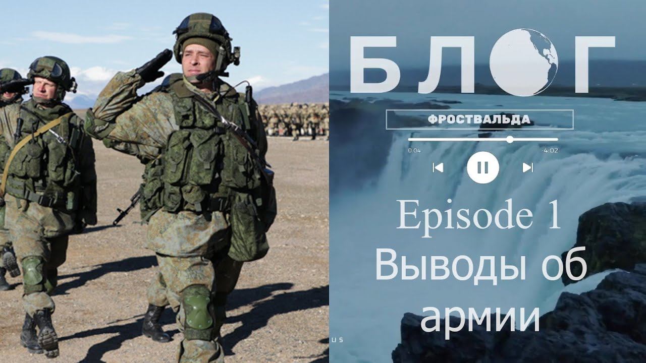 Блог Фроствальда. Episode 1:Выводы об Армии смотреть онлайн