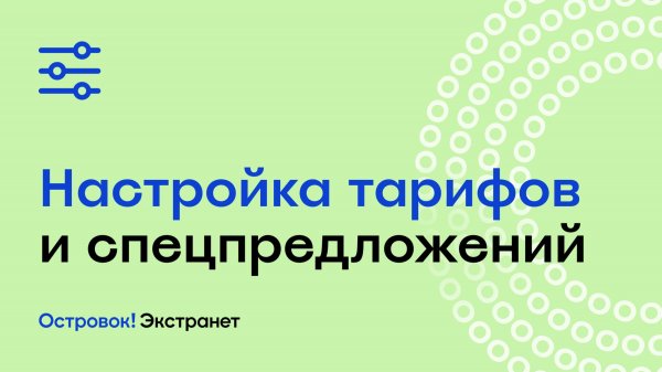 Настройка тарифов и спецпредложений | Экстранет Островок