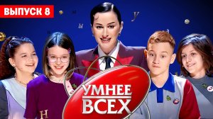 Умнее всех, 4 сезон, 8 выпуск