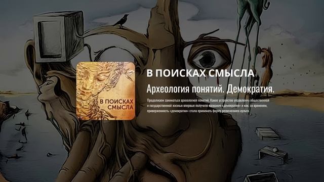 Археология понятий. Демократия смотреть онлайн
