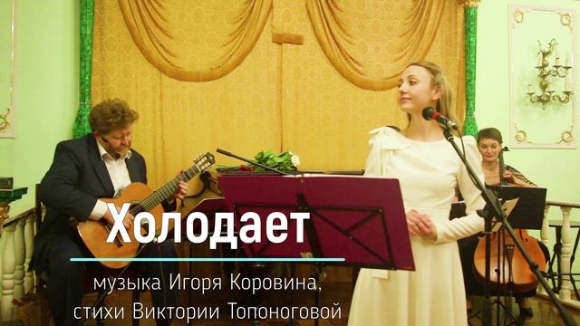 Холодает (музыка Игоря Коровина, стихи Виктории Топоноговой) смотреть онлайн