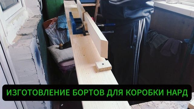 ИЗГОТОВЛЕНИЕ БОРТОВ ДЛЯ КОРОБКИ НАРД смотреть онлайн