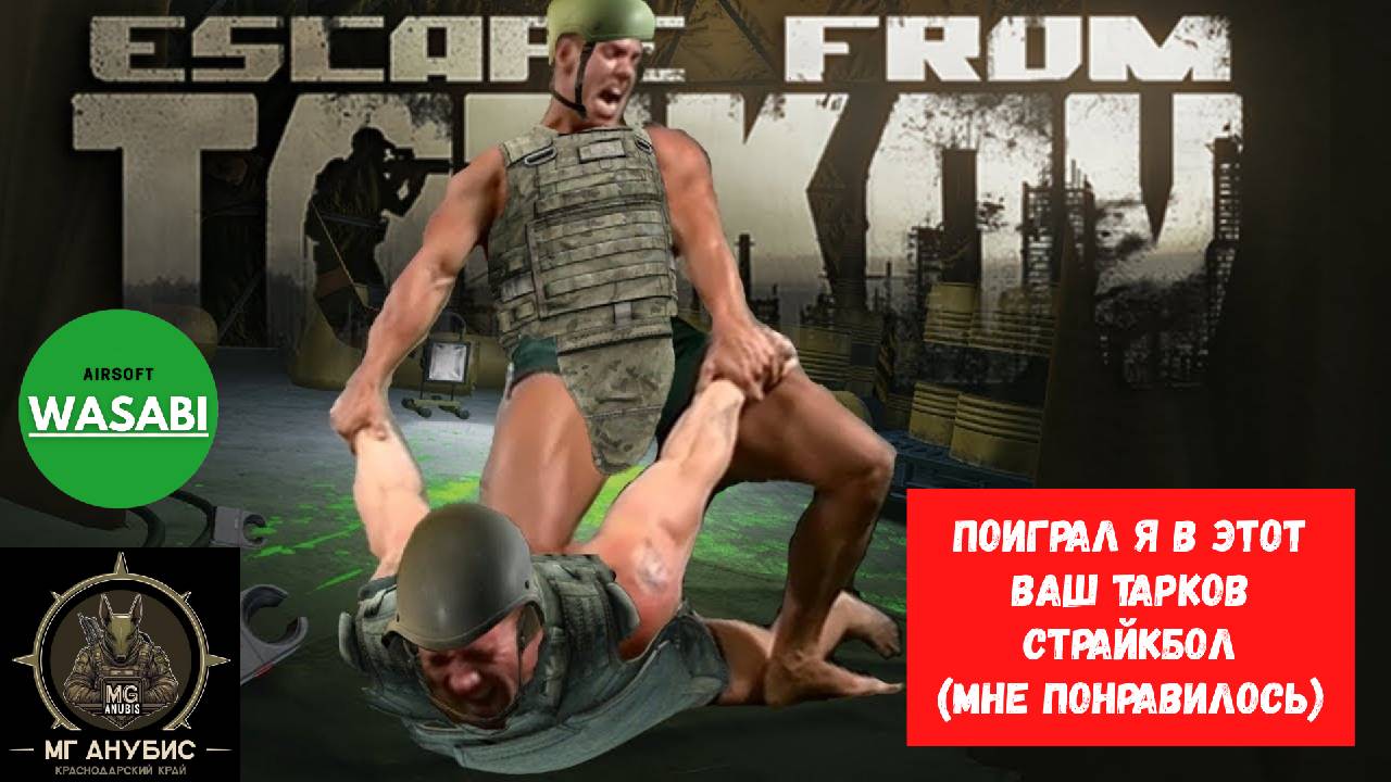 Тарков в Тихорецке WASABI | Airsoft | Краснодар