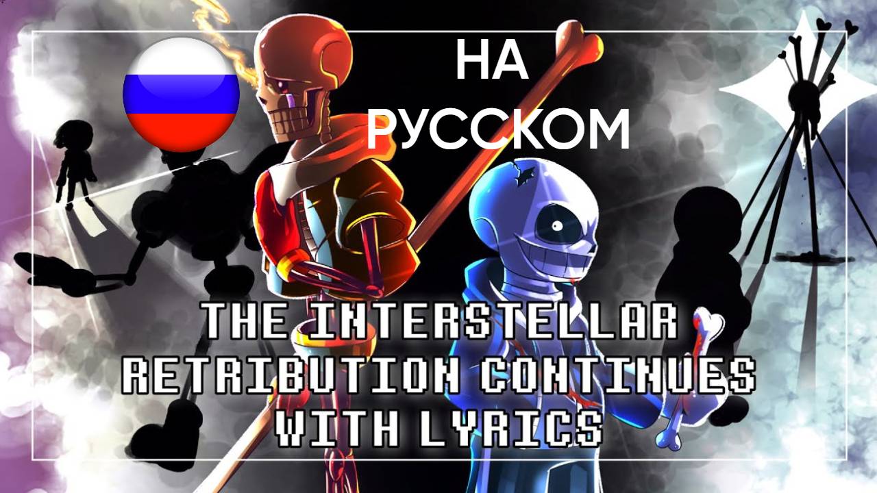 The Interstellar Retribution Continues (Cover) НА РУССКОМ | Undertale: Help From The Void