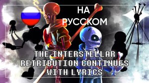 The Interstellar Retribution Continues (Cover) НА РУССКОМ | Undertale: Help From The Void