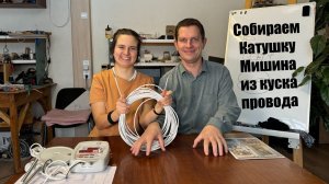 Как сделать Катушку Мишина своими руками из подручных материалов? Инструкция от Александра Мишина.