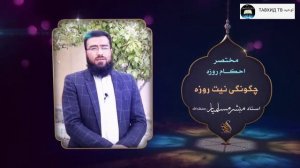 нияти рузаи Рамазон чигуна аст ? устод Мубашир Муслимёр раҳимаҳуллоҳ