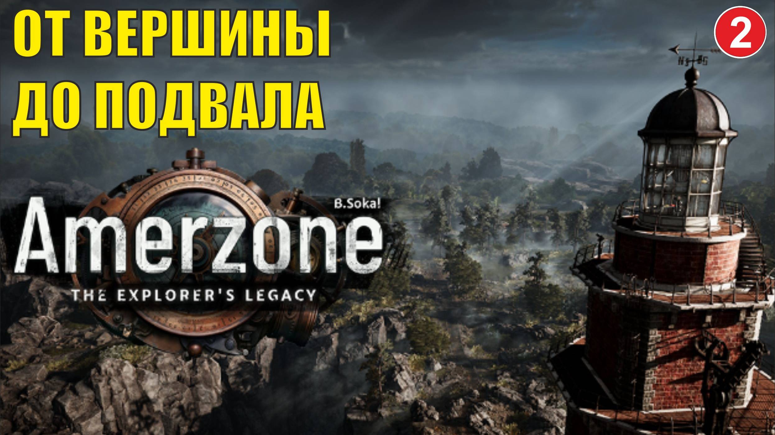 Amerzone - The Explorer's Legacy - От вершины до подвала