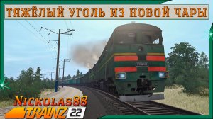 Сценарий «Тяжёлый Уголь из Новой Чары». Trainz Railroad Simulator 2022