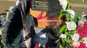 Как сейчас выглядит могила ЕВГЕНИИ ДОБРОВОЛЬСКОЙ на ТРОЕКУРОВСКОМ КЛАДБИЩЕ