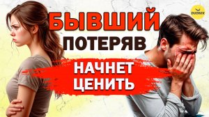 Бывший Начнёт Ценить Тебя Только Тогда, Когда Потеряет! Наглядный Пример!