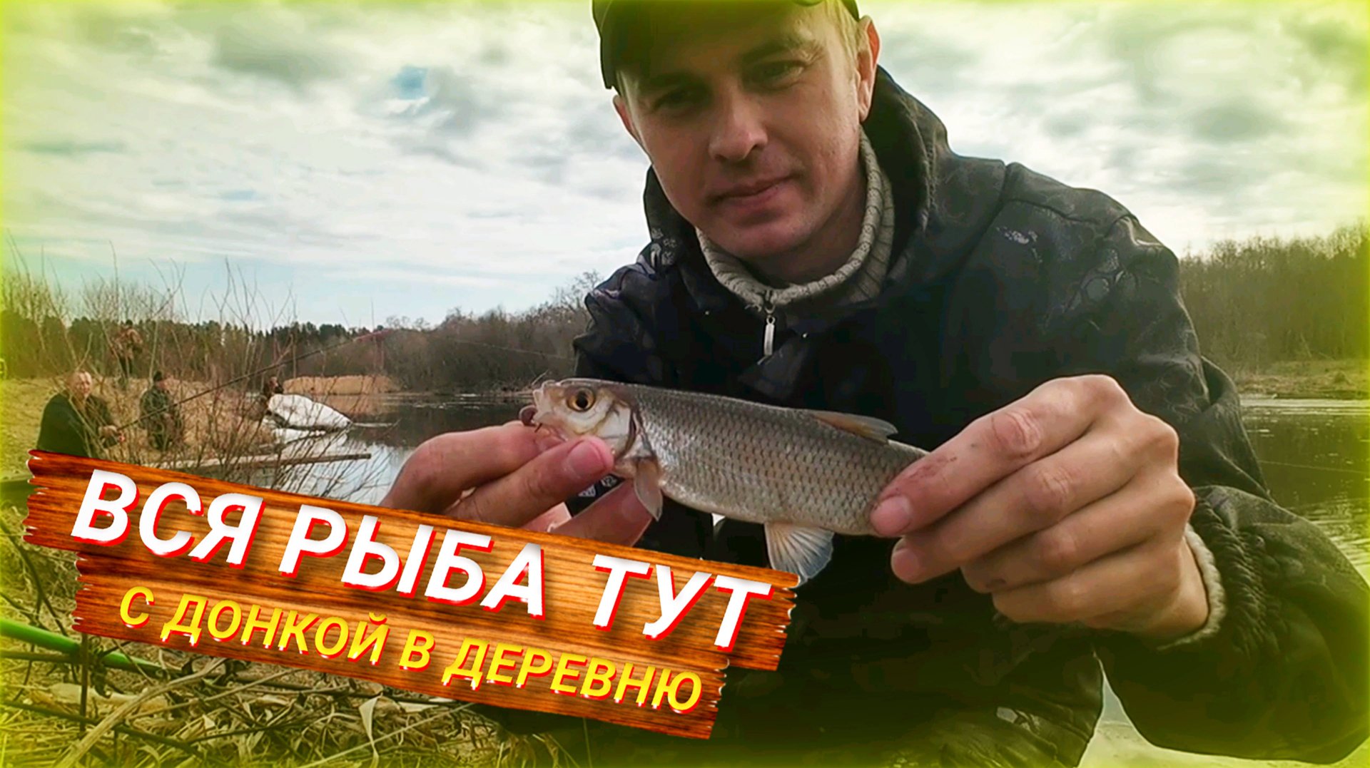 Рыбалка на донку по деревенски. Ловля ельца и плотвы. смотреть онлайн