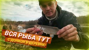 Рыбалка на донку по деревенски. Ловля ельца и плотвы.