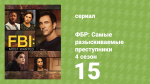 ФБР: Самые разыскиваемые преступники 4 сезон 15 серия «Двойная ошибка» (сериал, 2022)