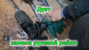 Дуэт замена рулевой рейки