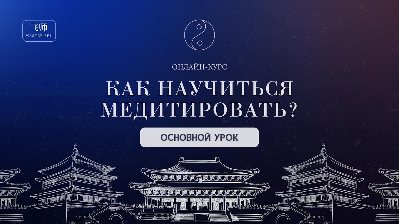 ДАОССКАЯ МЕДИТАЦИЯ СИЛЫ | Передача состояния глубокой медитации | Как научиться медитировать? смотреть онлайн