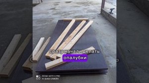 #делаем опалубку #ламинированный фанера #фанера #видео #юмор #стройка