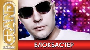 Блокбастер коллекция хитов 2000-е