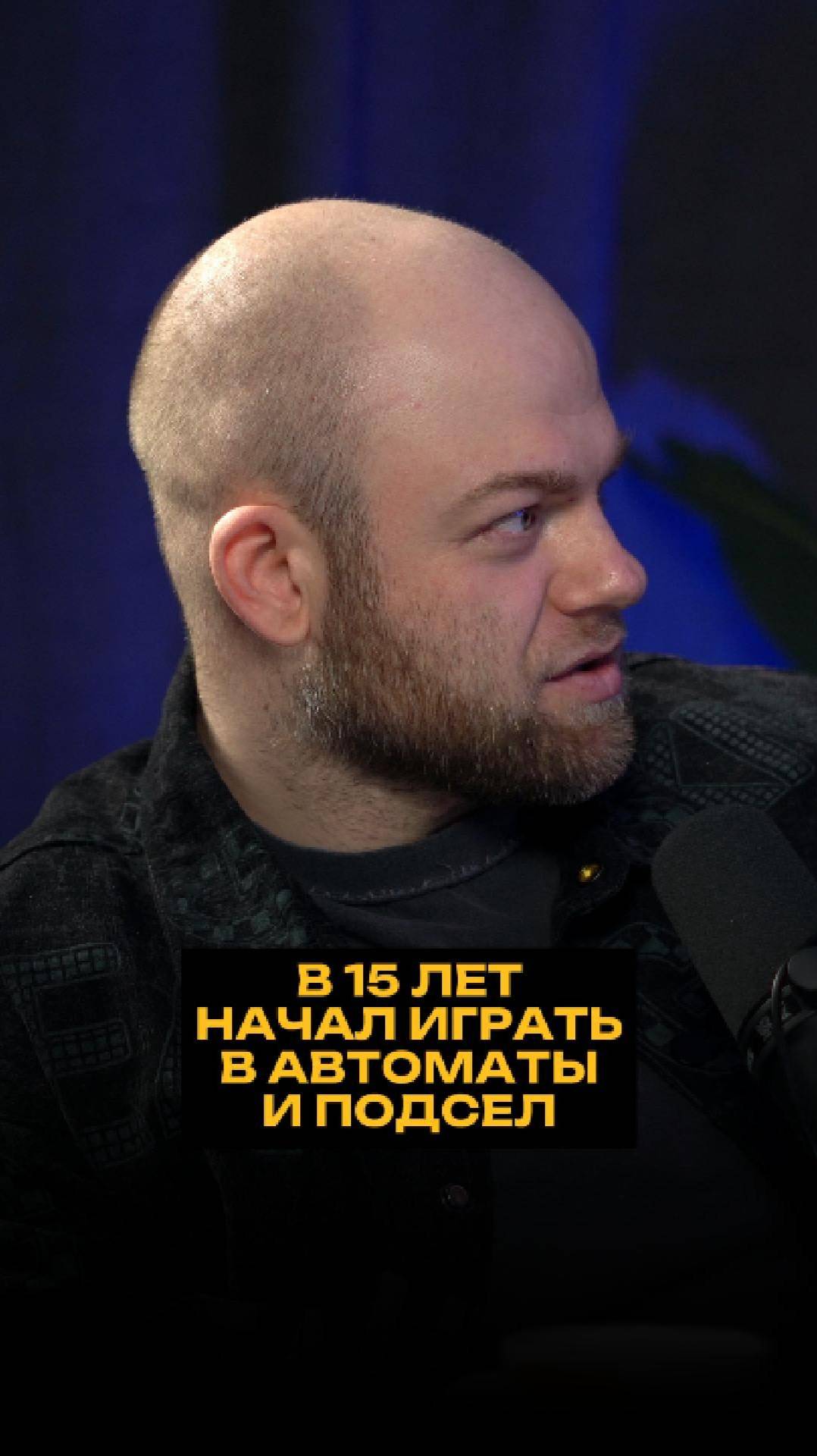 В 15 лет начал играть в автоматы и подсел смотреть онлайн