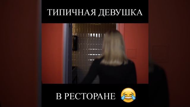 ТИПИЧНАЯ ДЕВУШКА В РЕСТОРАНЕ смотреть онлайн