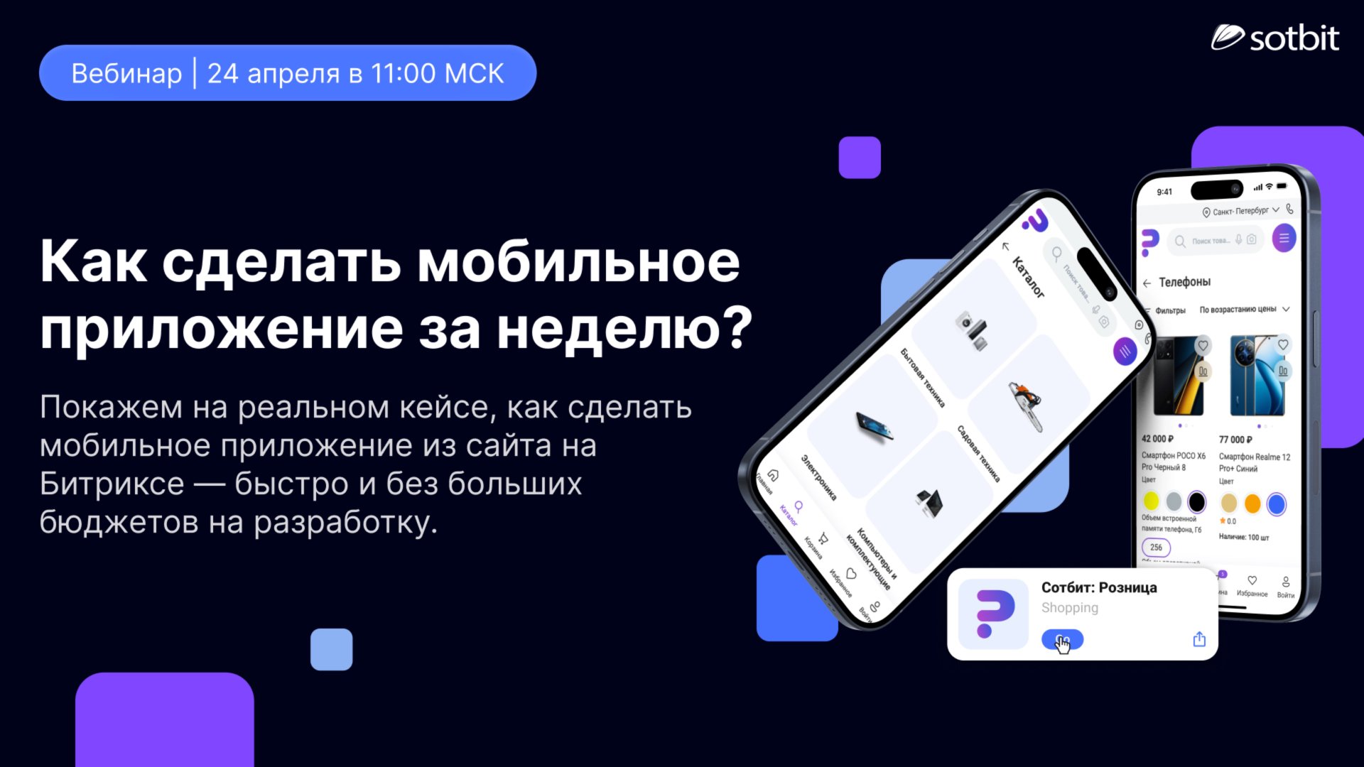 Как превратить любой сайт на 1С-Битрикс в мобильное приложение за 1 неделю?